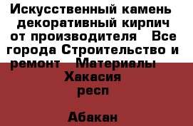 Искусственный камень, декоративный кирпич от производителя - Все города Строительство и ремонт » Материалы   . Хакасия респ.,Абакан г.